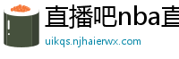 直播吧nba直播吧在线直播